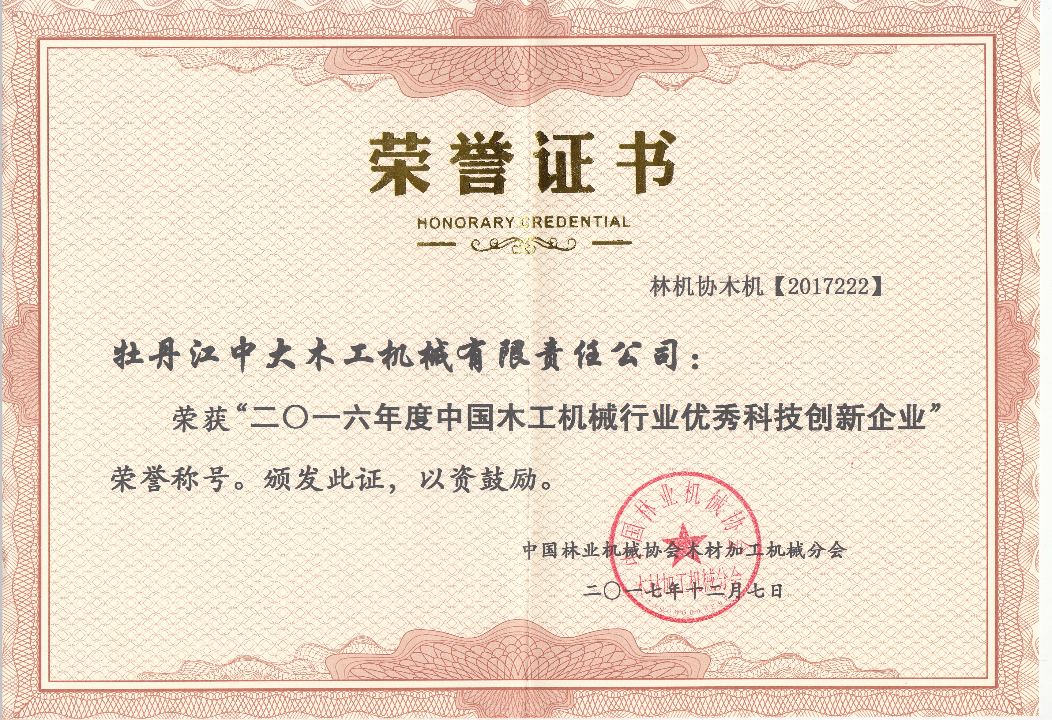 中国球盟会(中国)官方网站行业优秀科技创新企业2016年度